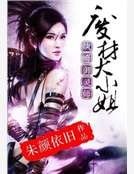 《纨绔御灵师:废材大小姐》