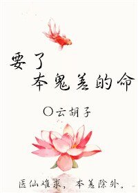 《要了本鬼差的命》