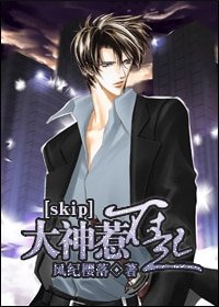 （skip同人）大神惹不起
