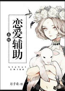 《恋爱辅助系统》