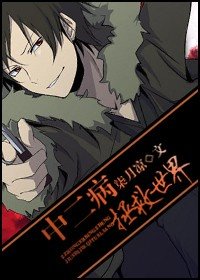 《(无头骑士异闻录同人)中二病拯救世界》