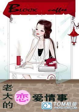 老大的恋爱情事