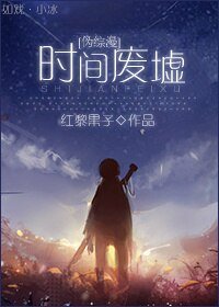 （伪综漫同人）[伪综漫]时间废墟