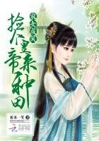 《农女成凤:捡个皇帝来种田》