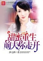 《甜蜜重生,前夫你走开》
