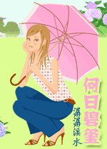 《何日碧玺》