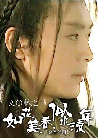 （金蚕丝雨同人）[金蚕丝雨]如花美眷，似水流年