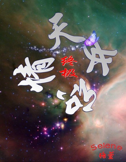 （终极一家同人）「终极」天若晓情