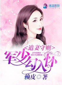 《追妻守则:军少勾入怀》