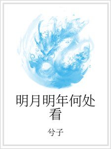 《明月明年何处看》