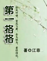 《第一格格》