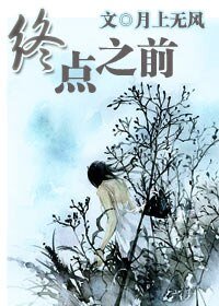 《终点之前/月时有圆缺》