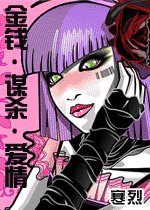 《金钱·谋杀·爱情》