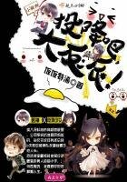 《投降吧大反派!》