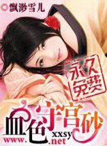 《血色守宫砂》