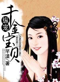 《纵宠千金宝贝》