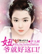 《妞,爷就好这口!》