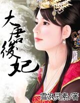 《大唐后妃》