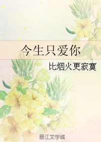 《今生只爱你》