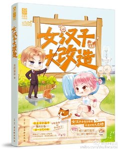 《女汉子大改造》
