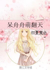 呆舟舟萌翻天