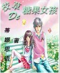 校草的糖果女孩