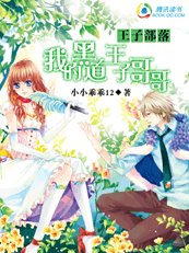 《王子部落:我的黑道王子哥哥》
