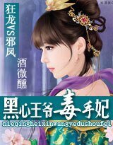 《狂龙VS屑凤:黑心王爷的毒手妃》