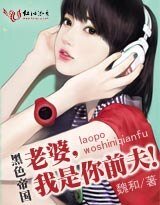 《黑色帝国:热吻总裁前夫/老婆,我是你前夫》