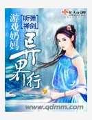 游戏奶妈异界行