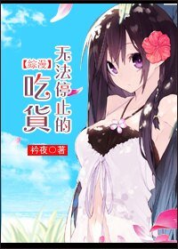 （综漫同人）[综漫]无法停止的吃货