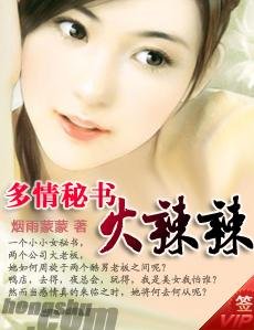 多情秘书火辣辣