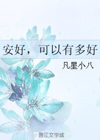 安好，可以有多好