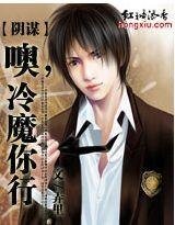 《阴谋:噢,冷魔你行(豪门版)》
