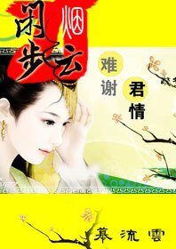 《嫣然斗遍六宫妃:闲步烟云》