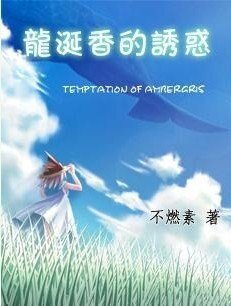《龙涎香的诱惑》
