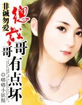 非诚勿爱:总裁哥哥有点坏(缺章版)