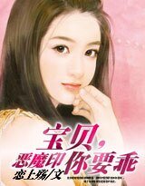 恶魔印：宝宝，你要乖