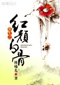 《重生之红颜白骨》
