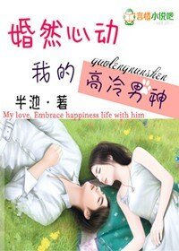 婚然心动，我的高冷男神