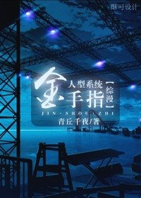 (综漫同人)人形系统金手指!