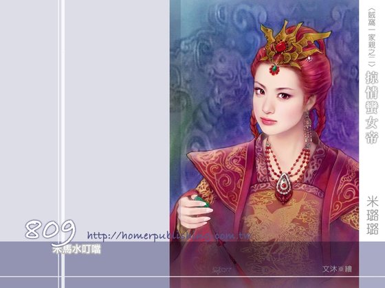 《掠情蛮女帝(贼窝一家亲之二)》