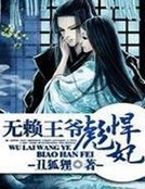 《无赖王爷彪悍妃》