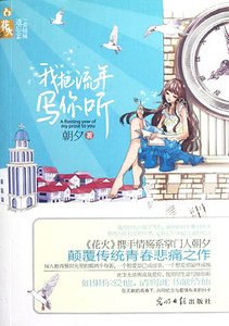 我把流年写你听（出书版）