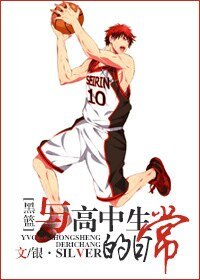 （黑子篮球同人）[黑篮]与高中生的日常