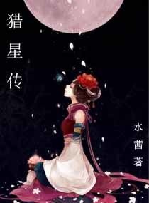 《猎星传》