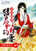 《灵田锦绣:猎户家的小辣妻》