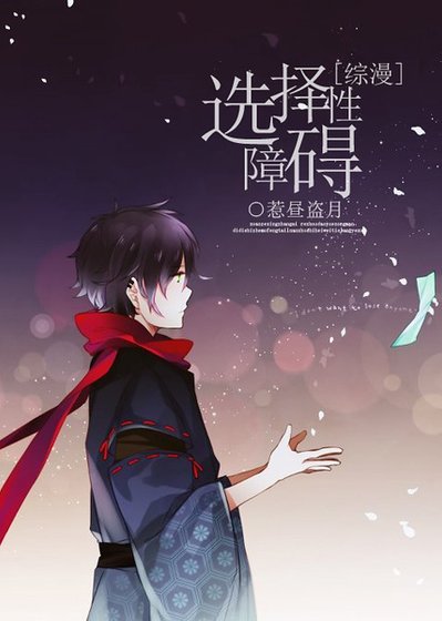 （综漫同人）[综漫]选择性障碍