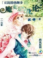 《丘比特的舞步:魔女谨化论》