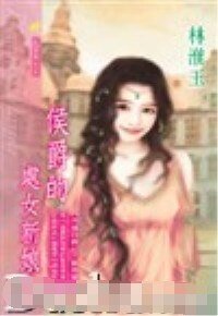 侯爵的处女新娘（冷清四爵系列）